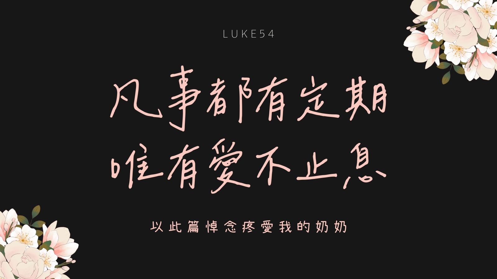 凡事都有定期，唯有愛不止息。